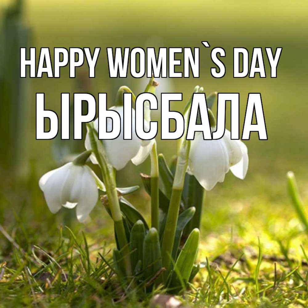 Greetings card с именем, ЫРЫСБАЛА happy women`s day ранние цветы 2 Greetings with text for free download 